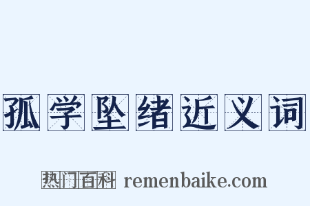 孤学坠绪近义词是什么意思的图片